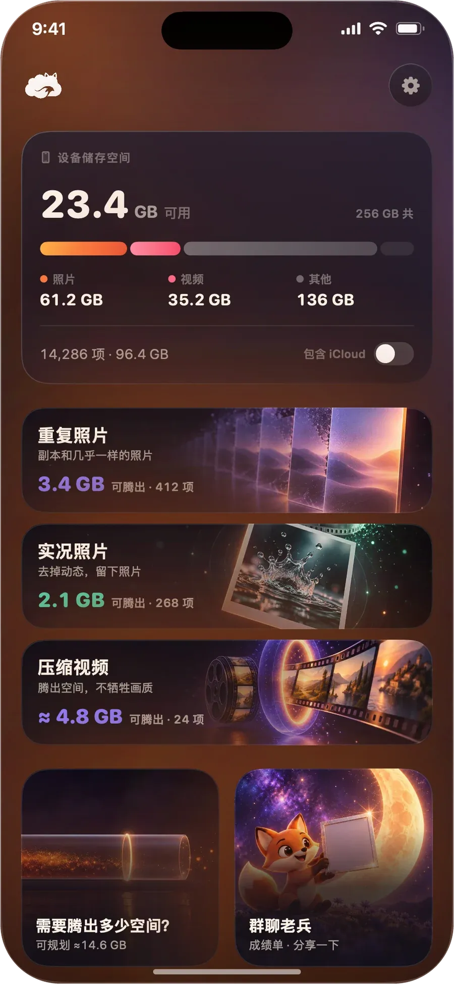 DustFox 主屏：顶部是设备储存空间，下面是重复照片、实况照片和压缩视频，各自标着能腾出的空间