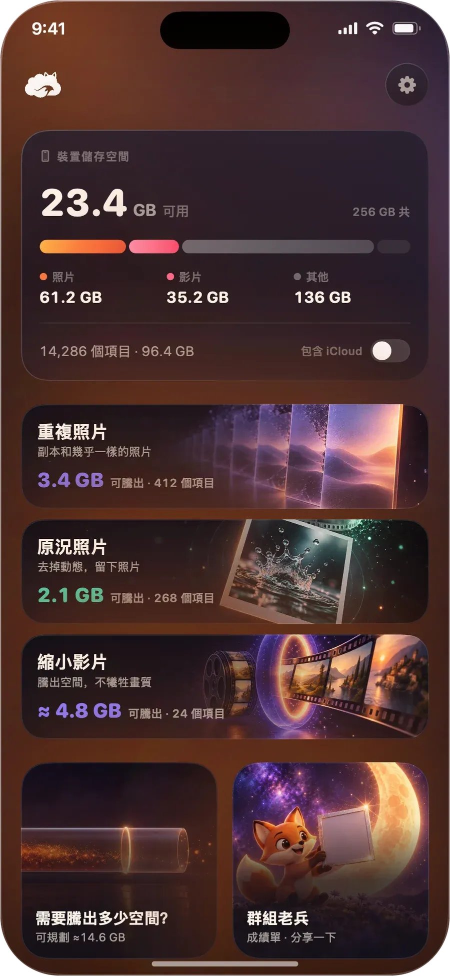 DustFox 主畫面：最上方是裝置儲存空間，下方是重複照片、原況照片和縮小影片，旁邊標出各自能騰出的空間