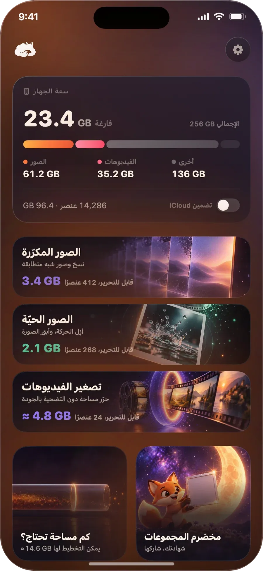 الشاشة الرئيسية في DustFox: مساحة الجهاز في الأعلى، وتحتها الصور المكرّرة والصور الحيّة وتصغير الفيديوهات مع المساحة التي يمكن لكل منها تحريرها