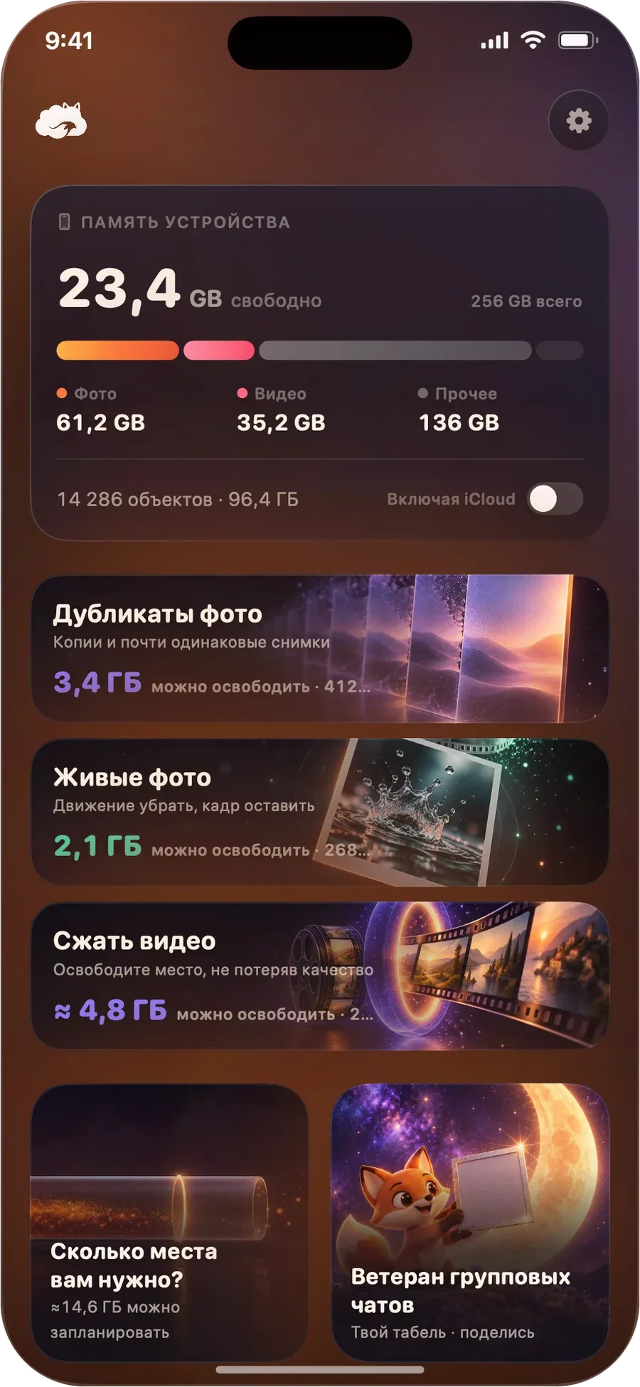 Главный экран DustFox: хранилище устройства вверху, ниже — «Дубликаты фото», «Живые фото» и «Сжать видео» с объёмом, который может освободить каждый метод